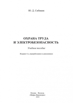 Юрий Сибикин: Охрана труда и электробезопасность