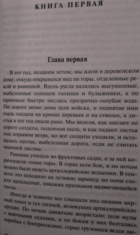 Эрнест Хемингуэй: Прощай, оружие!