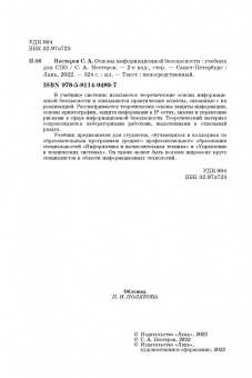 Сергей Нестеров: Основы информационной безопасности. Учебник для СПО
