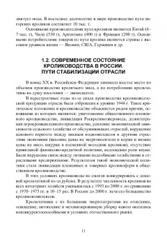 Артем Агейкин: Технологии кролиководства. Учебник для СПО