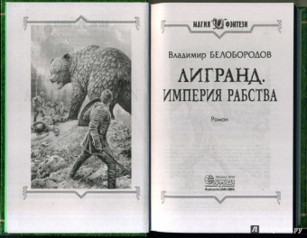 Владимир Белобородов: Лигранд. Империя рабства