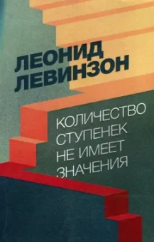 Леонид Левинзон: Количество ступенек не имеет значения
