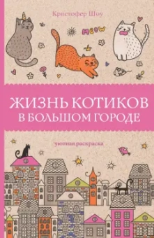 Кристофер Шоу: Жизнь котиков в большом городе