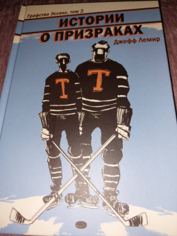 Джефф Лемир: Графство Эссекс. Том 2. Истории о призраках