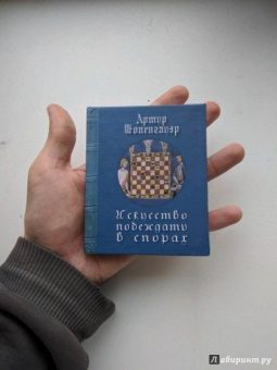 Артур Шопенгауэр: Искусство побеждать в спорах