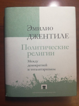 Эмилио Джентиле: Политические религии. Между демократией и тоталитаризмом