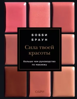 Бобби Браун: Сила твоей красоты