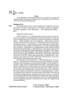Виктор Бывшев: Эконометрическое моделирование уровня научно-технологического прогресса в национальной экономике