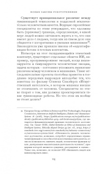 Фрэнк Паскуале: Новые законы робототехники. Апология человеческих знаний в эпоху искусственного интеллекта