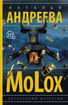 Наталья Андреева: МоLох