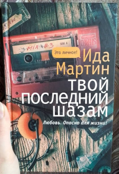 Ида Мартин: Твой последний шазам