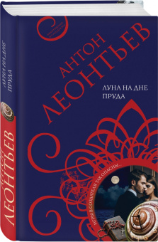 Антон Леонтьев: Луна на дне пруда