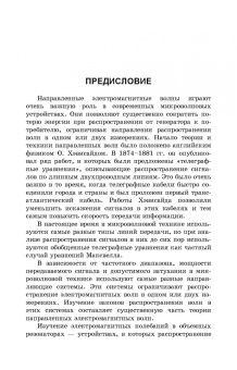 Андрей Григорьев: Направленные электромагнитные волны. Учебник для вузов