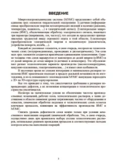 Юрий Родионов: Химические технологии в производстве микроэлектромеханических систем. Учебное пособие