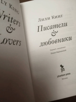 Лили Кинг: Писатели & Любовники