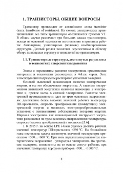 Игорь Никифоров: Электронная аппаратура. Транзисторные биполярные и полевые структуры