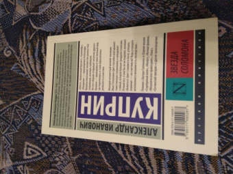 Александр Куприн: Звезда Соломона