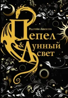 Редгрейн Лебовски: Пепел и Лунный свет