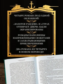 Алистер Маклин: Золотое рандеву