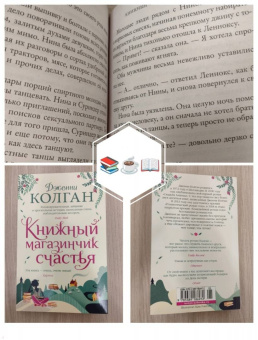 Дженни Колган: Книжный магазинчик счастья
