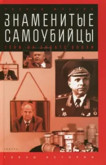Леонид Млечин: Знаменитые самоубийцы. Тени на закате эпохи