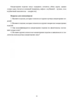 Оксана Бывалец: Технология кондитерского производства. Учебное пособие