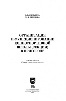 Яковлева, Лебедько: Организация и функционирование конноспортивной школы (секции) в пригороде. Учебное пособие