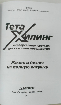 Лапшичева, Коекемоер: ТетаХилинг. Универсальная система достижения результатов