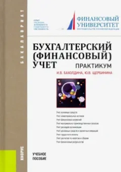 Бахолдина, Щербинина: Бухгалтерский финансовый учет. Практикум. Учебное пособие