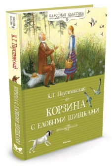 Паустовский Константин Георгиевич: Корзина с еловыми шишками