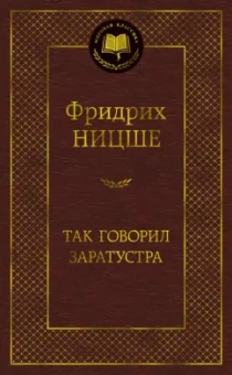 Фридрих Ницше: Так говорил Заратустра