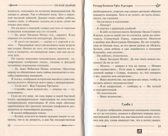 Гай Орловский: Ричард Длинные Руки. В западне