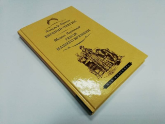 Пушкин, Лермонтов: Евгений Онегин. Герой нашего времени