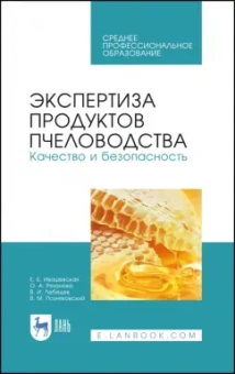 Позняковский, Ивашевская, Рязанова: Экспертиза продуктов пчеловодства. Качество и безопасность. Учебное пособие. СПО
