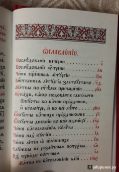 Служебник. Литургия Святителя Иоанна Златоустого