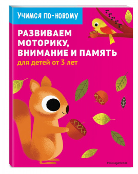Развиваем моторику, внимание и память. Для детей от 3 лет