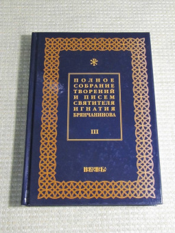 Игнатий Святитель: Полное собрание творений и писем святителя Игнатия Брянчанинова. В 8-ми томах. Том 3