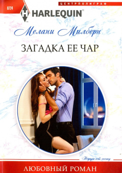 Мелани Милберн: Загадка ее чар