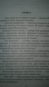 Анна Минаева: Замуж в другой мир