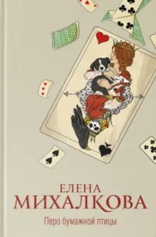 Елена Михалкова: Перо бумажной птицы