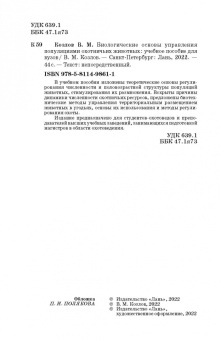 Владимир Козлов: Биологические основы управления популяциями охотничьих животных. Учебное пособие для вузов