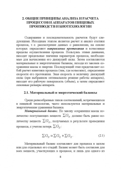 Бородулин, Шулбаева, Сафонова: Процессы и аппараты пищевых производств и биотехнологии. Учебное пособие
