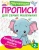 Ольга Новиковская: Логопедические прописи для малышей