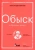 Александр Кабанов: Обыск. Избранные улики