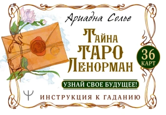 Солье Ариадна: Тайна Таро Ленорман. Узнай свое будущее! 36 карт. Инструкция к гаданию