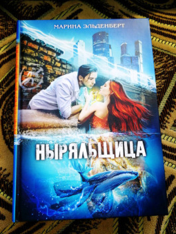 Марина Эльденберт: Ныряльщица