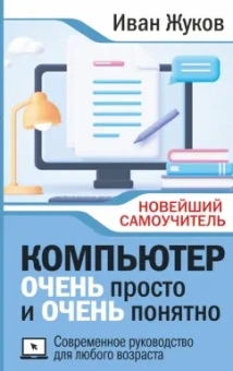 Иван Жуков: Компьютер очень просто и очень понятно. Современное руководство для любого возраста
