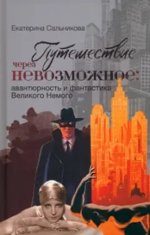 Екатерина Сальникова: Путешествие через невозможное. Авантюрность и фантастика Великого Немого