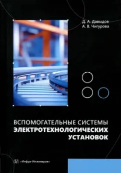 Давыдов, Чигурова: Вспомогательные системы электротехнологических установок. Учебное пособие