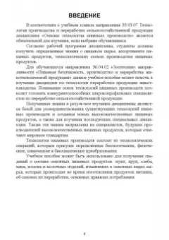 Елена Семенова: Основы технологии пищевых производств. Учебное пособие для вузов